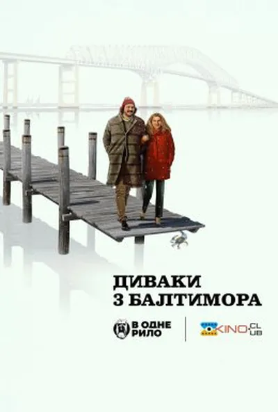 постер Диваки з Балтимора