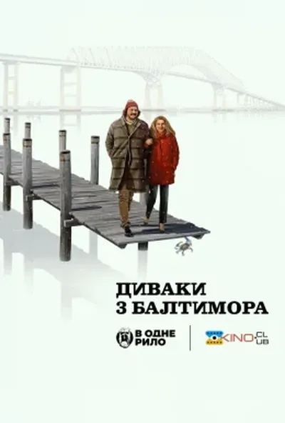 постер Диваки з Балтимора