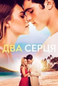постер Два серця