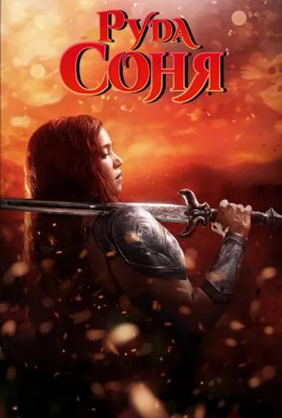 постер Руда Соня