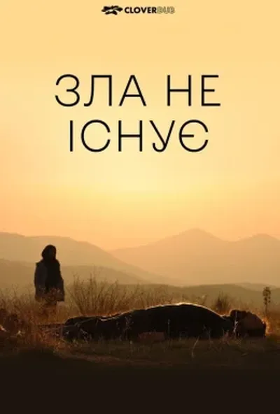 постер Зла не існує