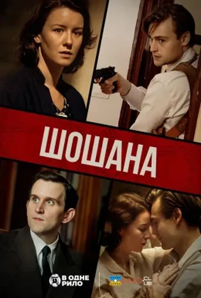 постер Шошана