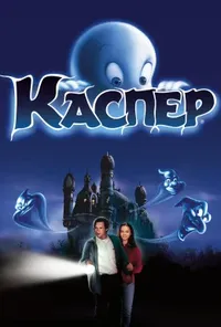 постер Каспер