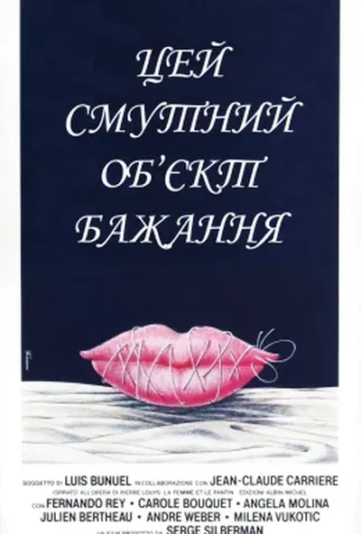 постер Цей смутний об'єкт бажання / Цей неясний об'єкт бажання