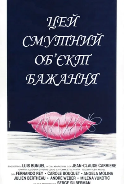 постер Цей смутний об'єкт бажання / Цей неясний об'єкт бажання