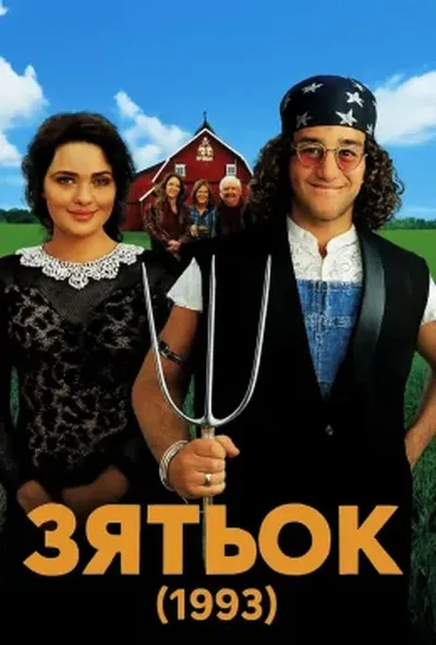 постер Зятьок / Зять