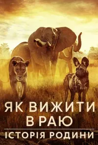 Як вижити в раю: Історія родини