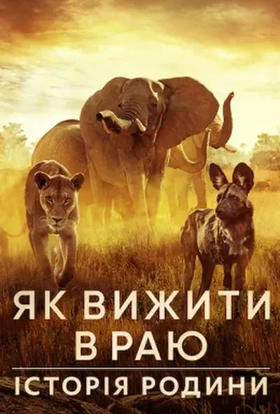 постер Як вижити в раю: Історія родини
