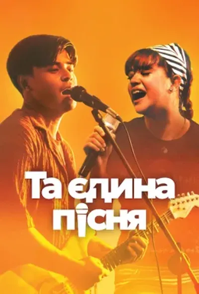 постер Та єдина пісня