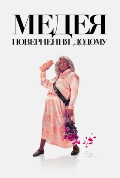 постер Медея: Повернення додому