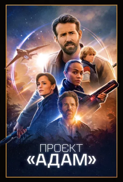 постер Проєкт «Адам»