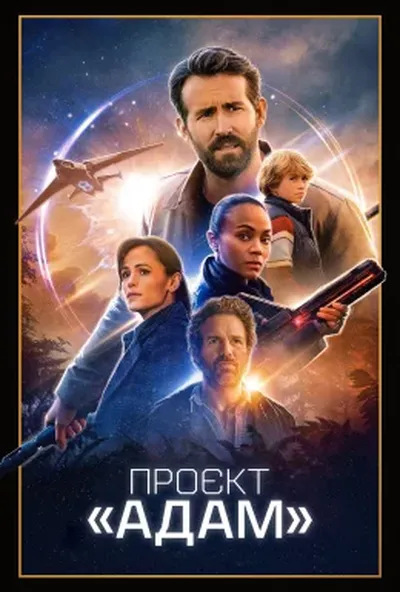 постер Проєкт «Адам»