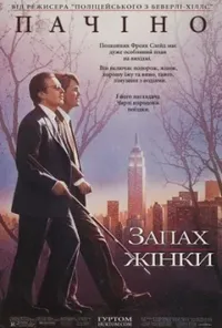 Запах жінки