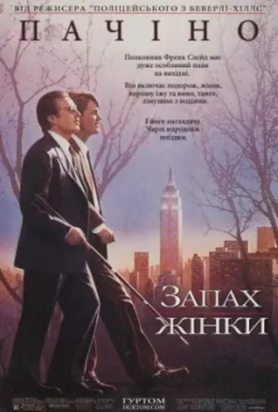 постер Запах жінки