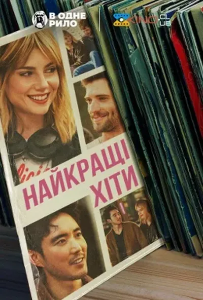 постер Найкращі хіти