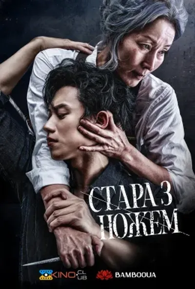 постер Стара з ножем