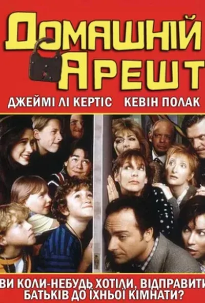 постер Домашній арешт