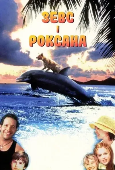 постер Зевс і Роксана