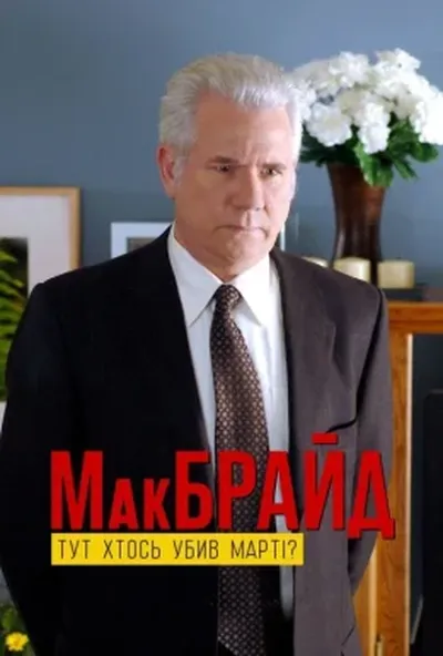 постер МакБрайд: Хто тут убивця Марті?