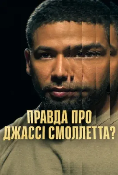 постер Правда про Джассі Смоллетта?