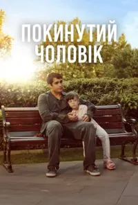 Підозра Софії постер