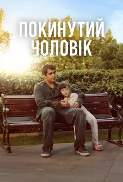 постер Покинутий чоловік