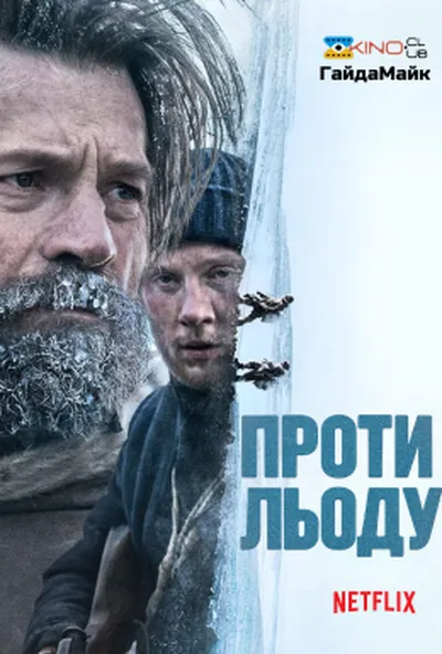 постер Проти льоду