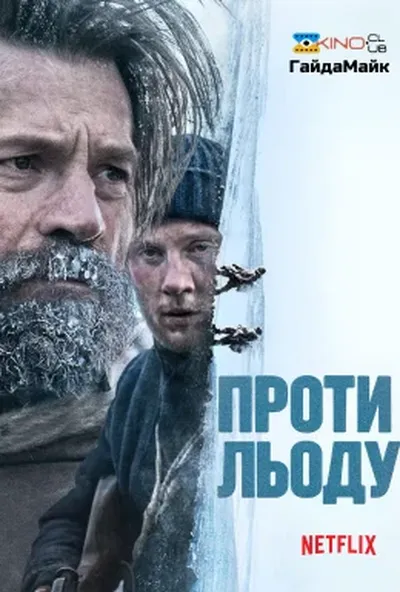 постер Проти льоду