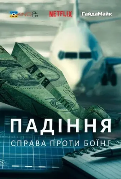 постер Падіння: Справа Проти Боїнг
