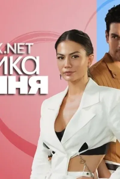 постер Тактика кохання