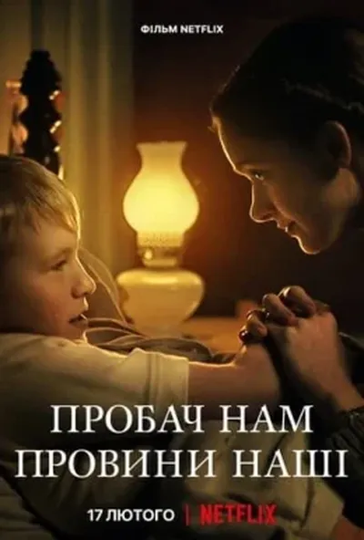 постер Пробач нам провини наші