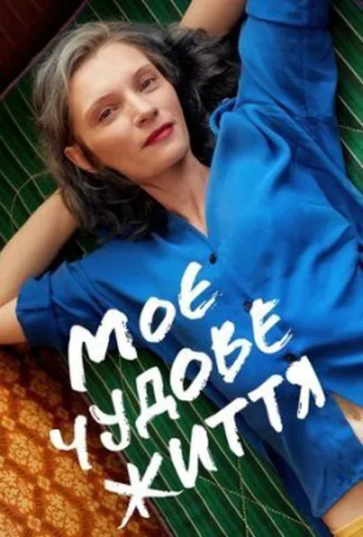 постер Моє чудове життя