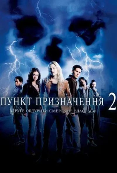 постер Пункт призначення 2