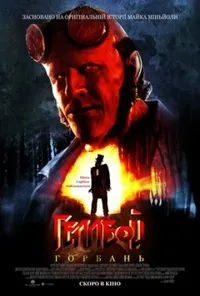 постер Геллбой: Горбань
