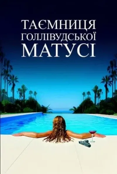 постер Таємниця голлівудської матусі