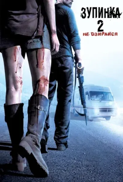 постер Зупинка 2: Не озирайся