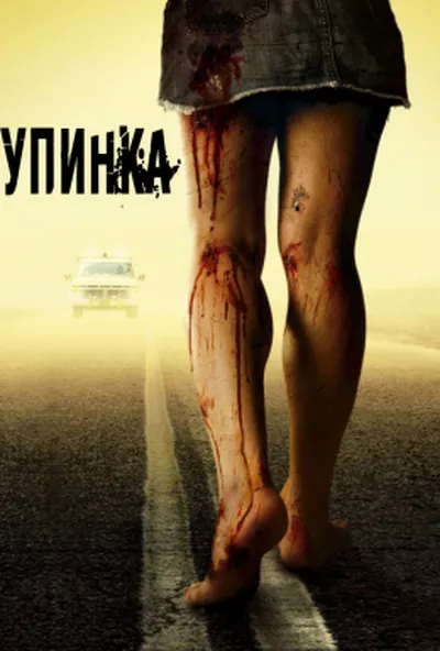 постер Зупинка
