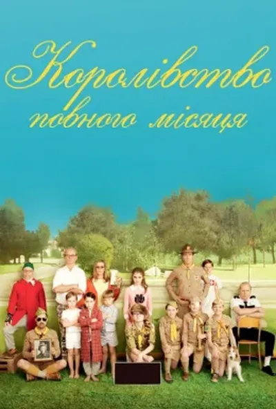 постер Королівство Сходу Місяця / Королівство повного місяця