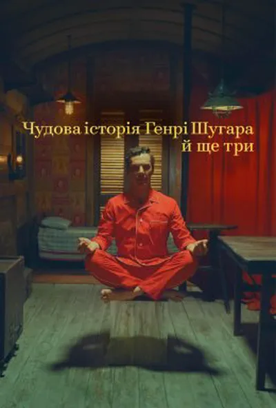 постер Чудова історія Генрі Шугара й ще три