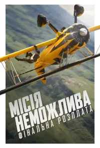 постер Місія неможлива: Фінальна розплата