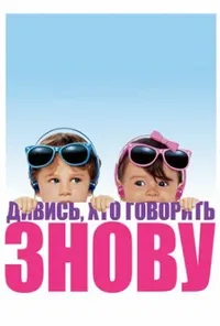 Дивися, хто говорить 2 / Ну, хто б казав 2
