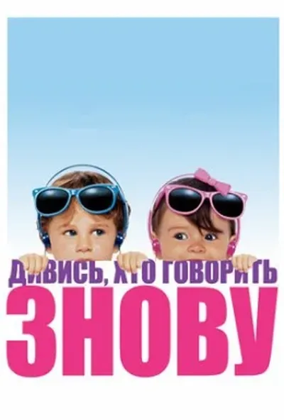 постер Дивися, хто говорить 2 / Ну, хто б казав 2