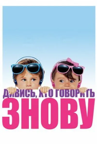 постер Дивися, хто говорить 2 / Ну, хто б казав 2