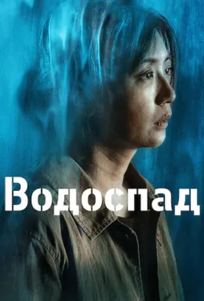 постер Водоспад
