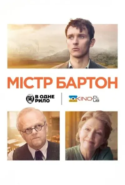 постер Містер Бартон