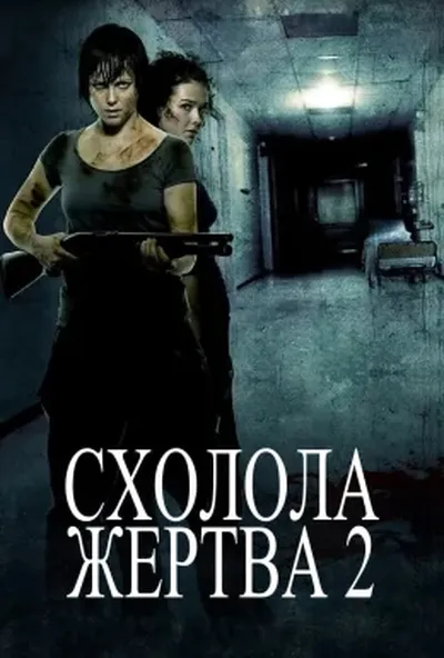 постер Схолола жертва 2
