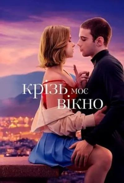 постер Крізь моє вікно