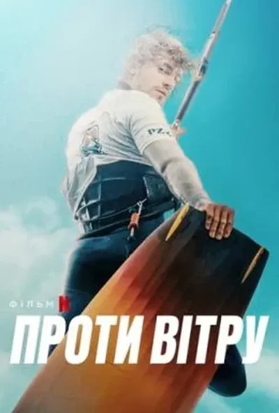 постер Проти вітру