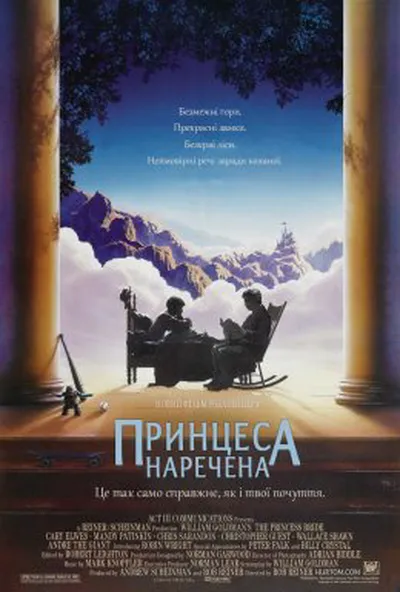 постер Принцеса - наречена