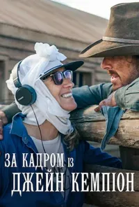 За кадром із Джейн Кемпіон